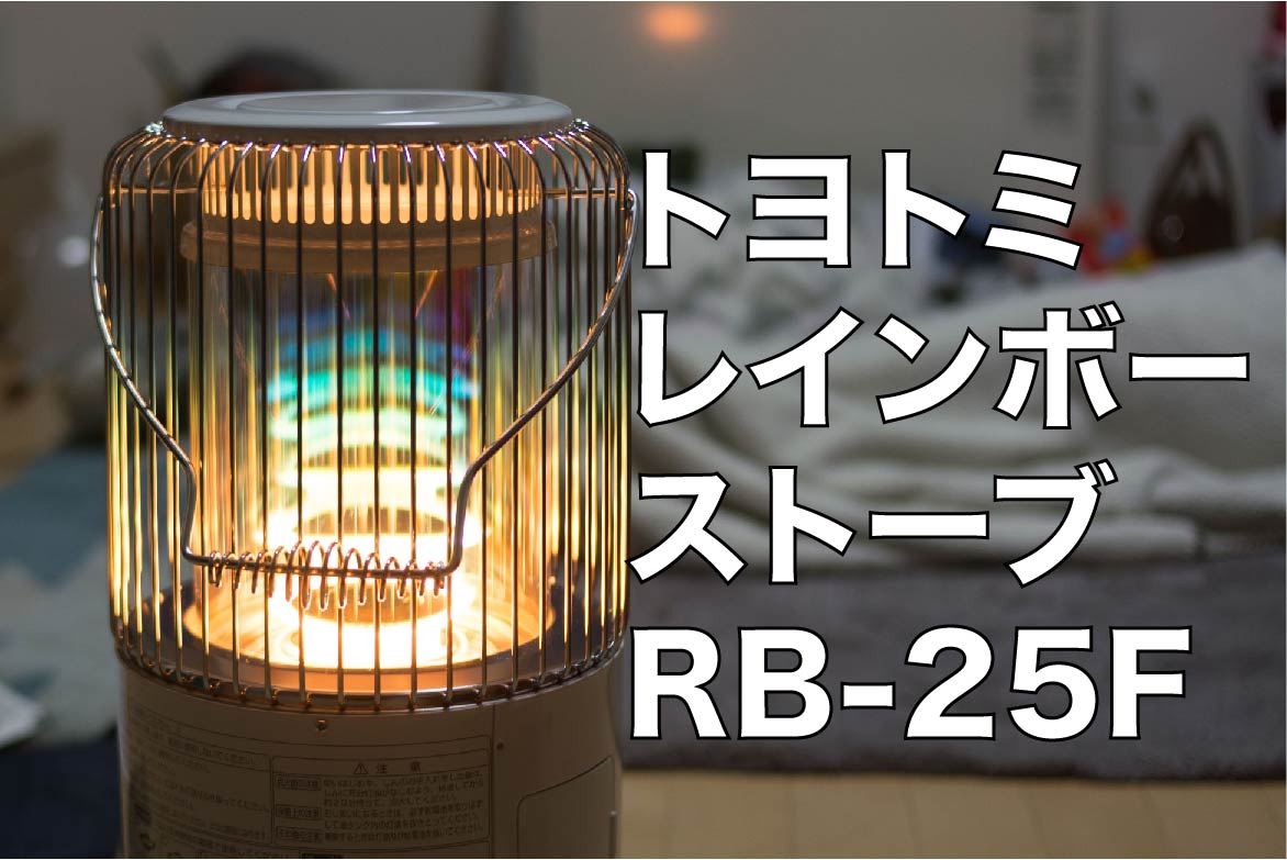 トヨトミレインボーストーブRB-25Fを購入！キャンプ＆停電などの非常時に | トカプチエシノッ