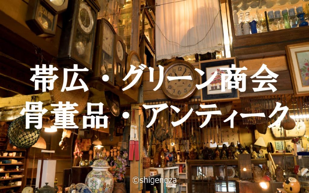 グリーン商会 帯広のアンティーク・骨董品 | トカプチエシノッ