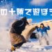 北海道十勝の冬の楽しみ方！冬も十勝で観光して遊びまくろう！