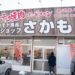 バーベキューのお肉はここ！ミートショップ さかもと