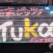 Tuka（つか） 更別村の有名ピザ屋さん